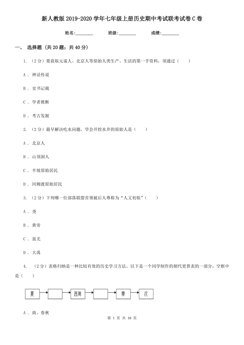 新人教版2019-2020学年七年级上册历史期中考试联考试卷C卷_第1页