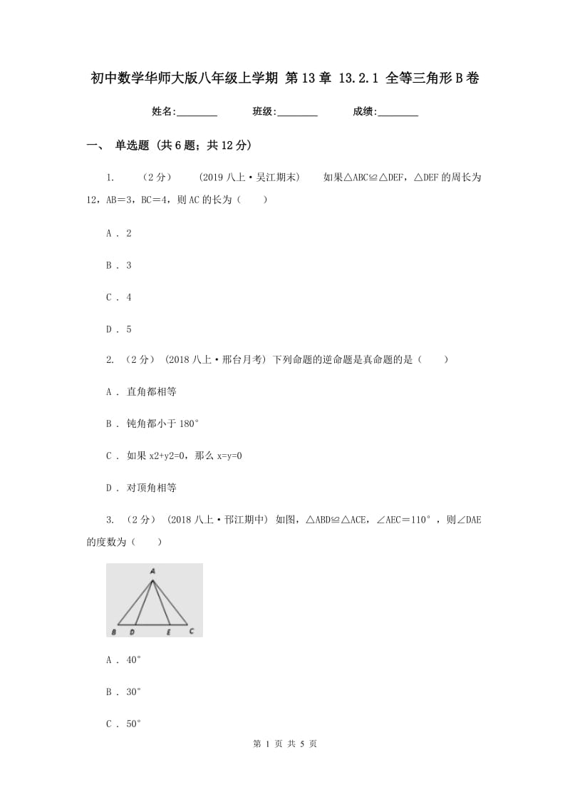 初中数学华师大版八年级上学期 第13章 13.2.1 全等三角形B卷_第1页