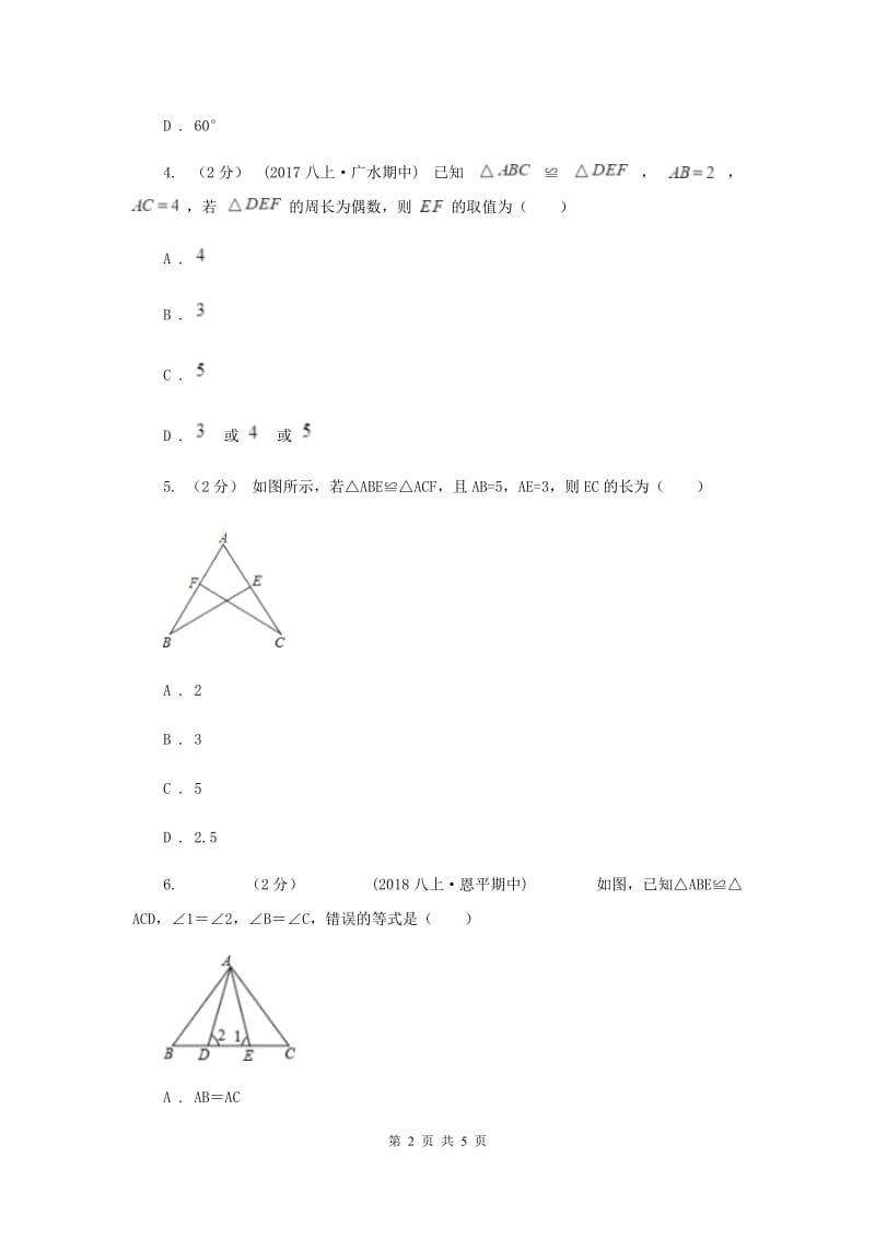 初中数学华师大版八年级上学期 第13章 13.2.1 全等三角形B卷_第2页