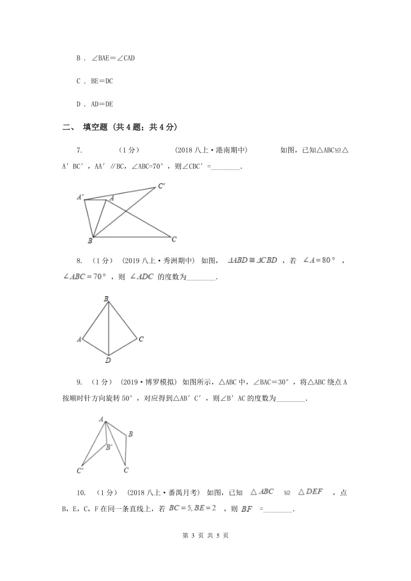 初中数学华师大版八年级上学期 第13章 13.2.1 全等三角形B卷_第3页