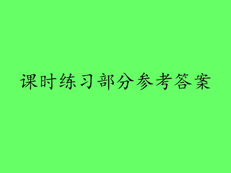 《下册基础训练答案》PPT课件_第1页