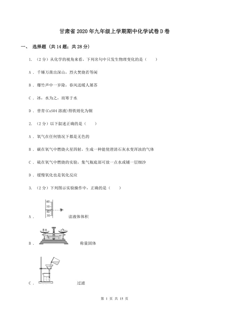 甘肃省2020年九年级上学期期中化学试卷D卷_第1页