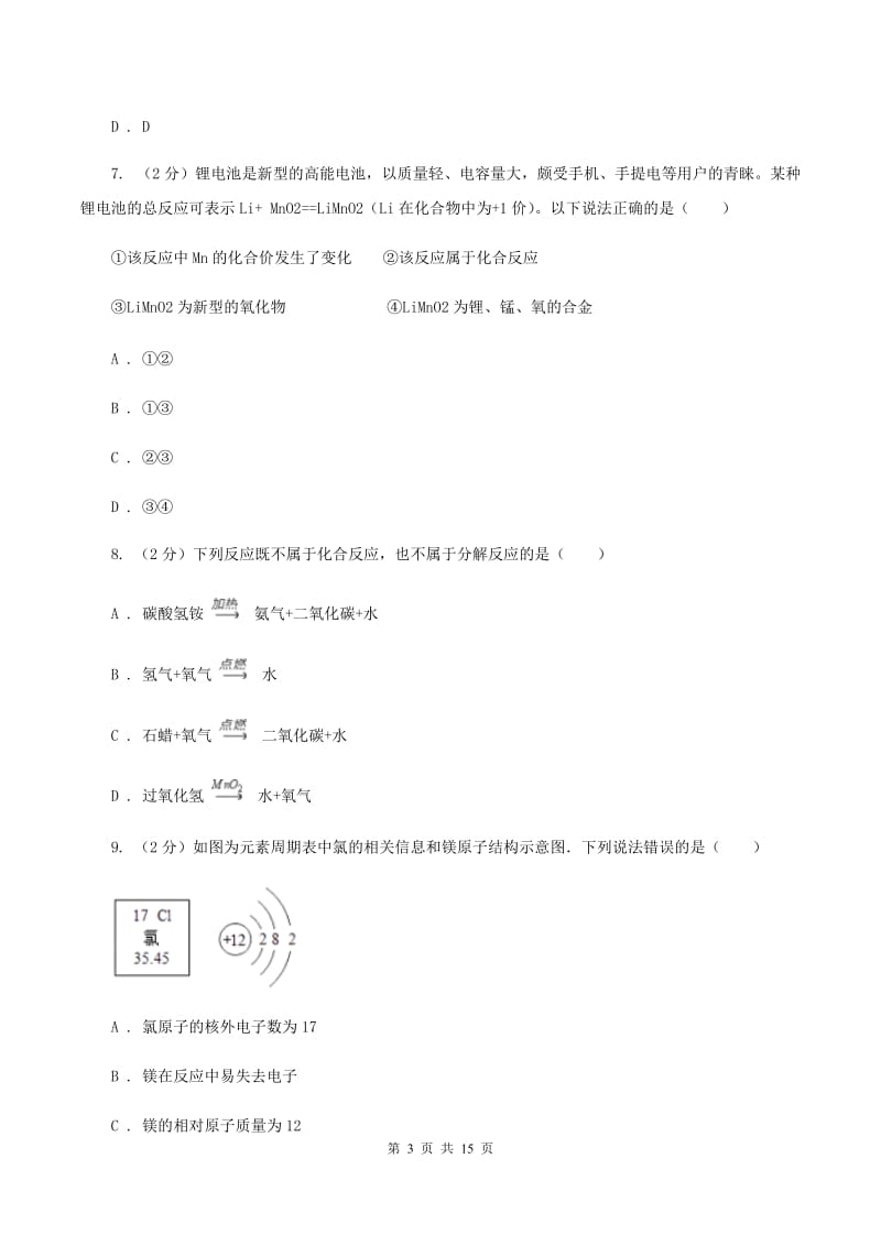 甘肃省2020年九年级上学期期中化学试卷D卷_第3页