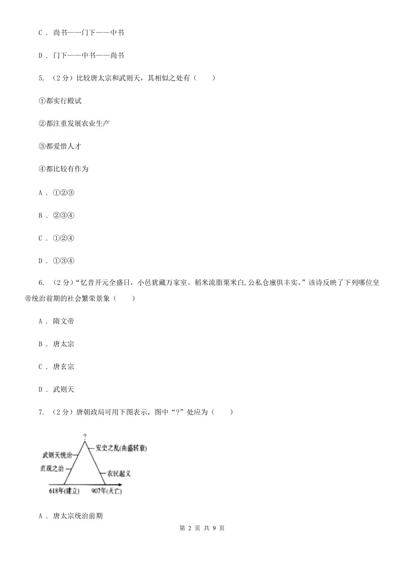 岳麓版七年级下学期历史3月份质量检测试卷（I）卷_第2页