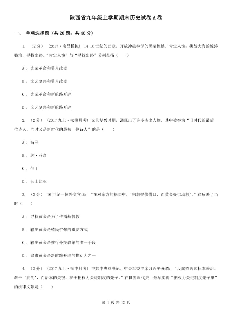 陕西省九年级上学期期末历史试卷A卷_第1页