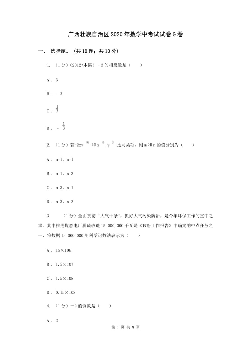 广西壮族自治区2020年数学中考试试卷G卷_第1页