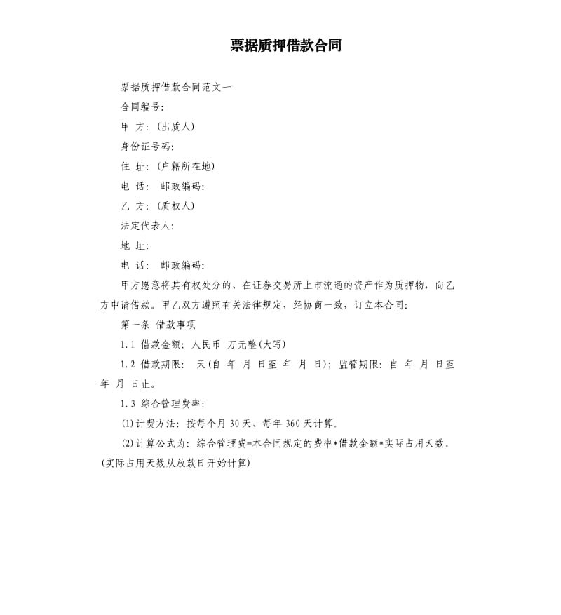 票据质押借款合同.docx_第1页