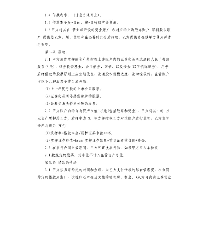 票据质押借款合同.docx_第2页