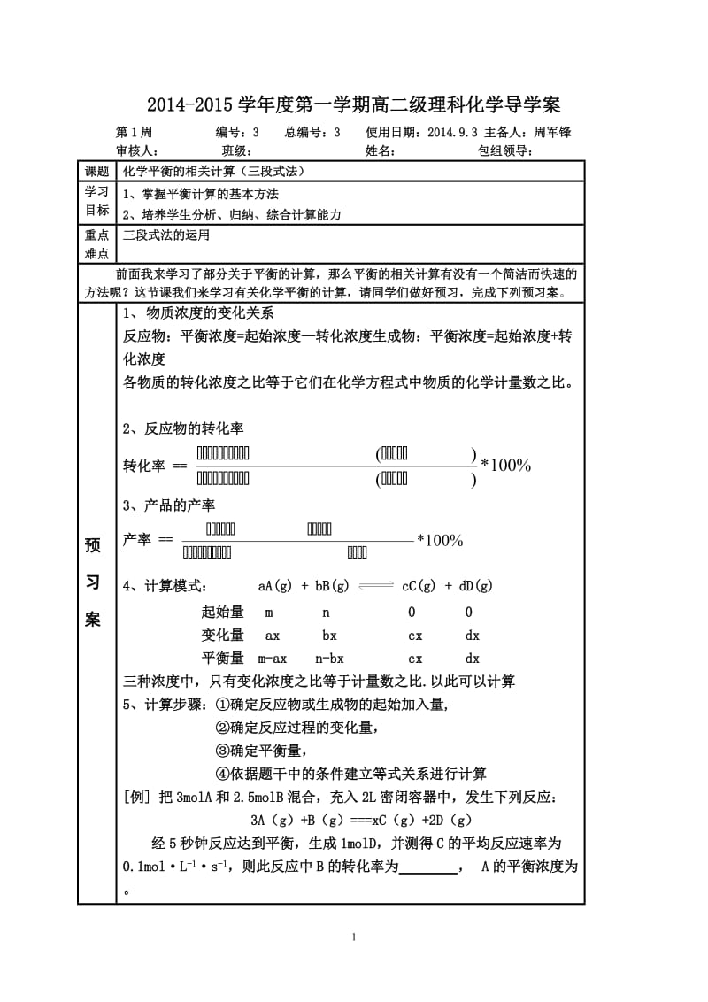 化学平衡的相关计算(三段式法)_第1页