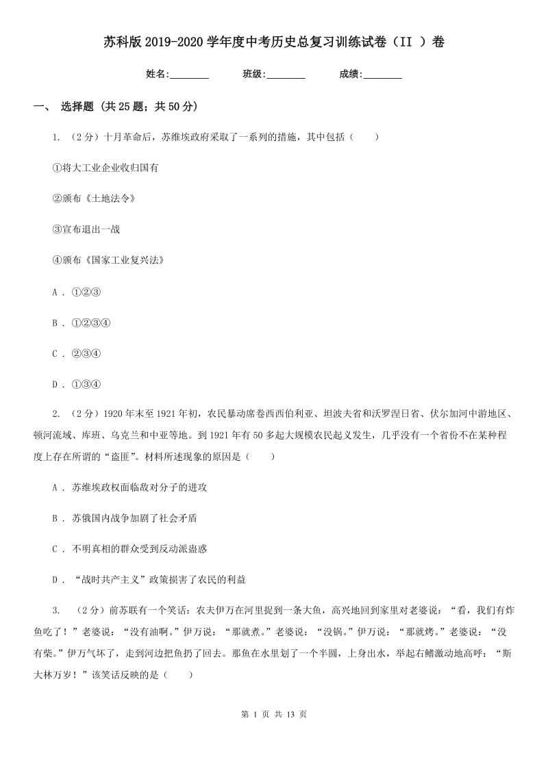 苏科版2019-2020学年度中考历史总复习训练试卷（II ）卷_第1页