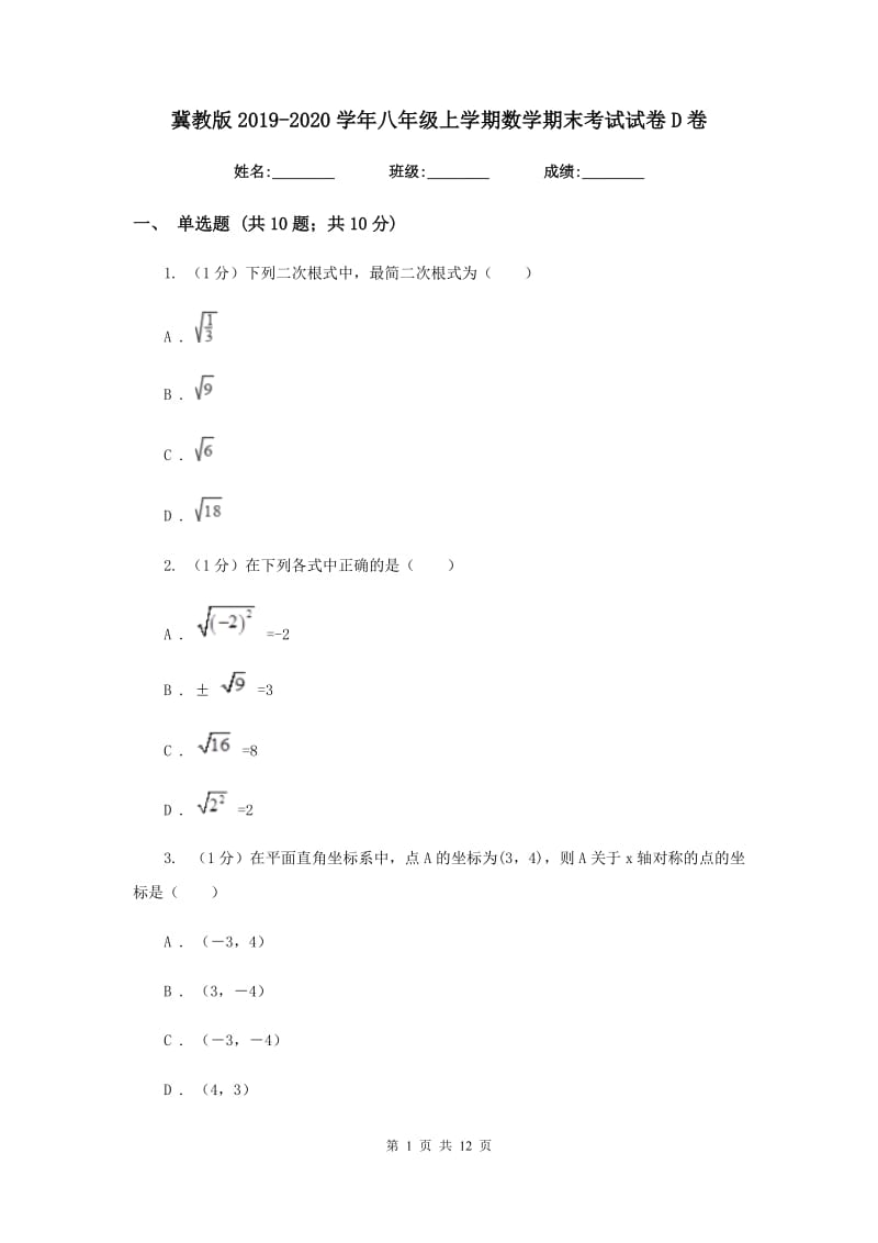 冀教版2019-2020学年八年级上学期数学期末考试试卷D卷精版_第1页