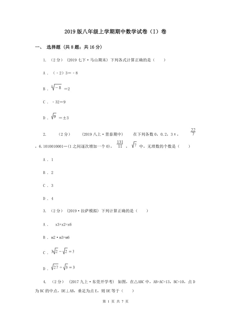 2019版八年级上学期期中数学试卷（I）卷_第1页