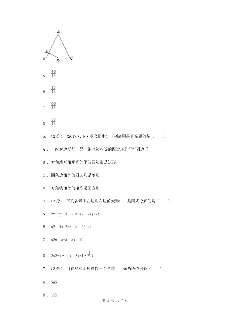 2019版八年级上学期期中数学试卷（I）卷_第2页