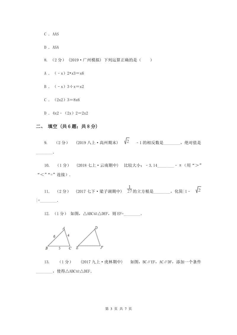 2019版八年级上学期期中数学试卷（I）卷_第3页