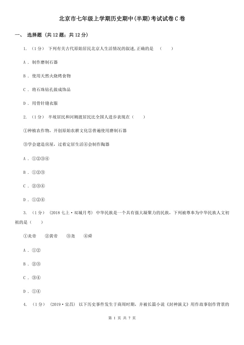北京市七年级上学期历史期中(半期)考试试卷C卷_第1页