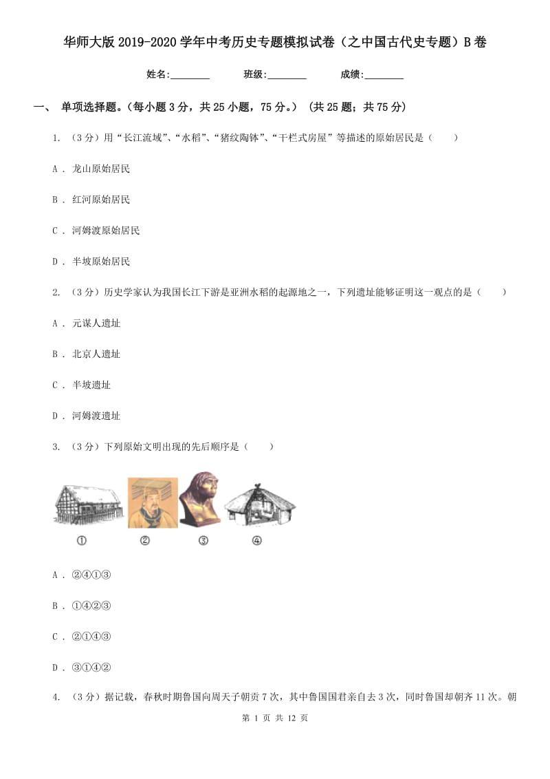 华师大版2019-2020学年中考历史专题模拟试卷（之中国古代史专题）B卷_第1页