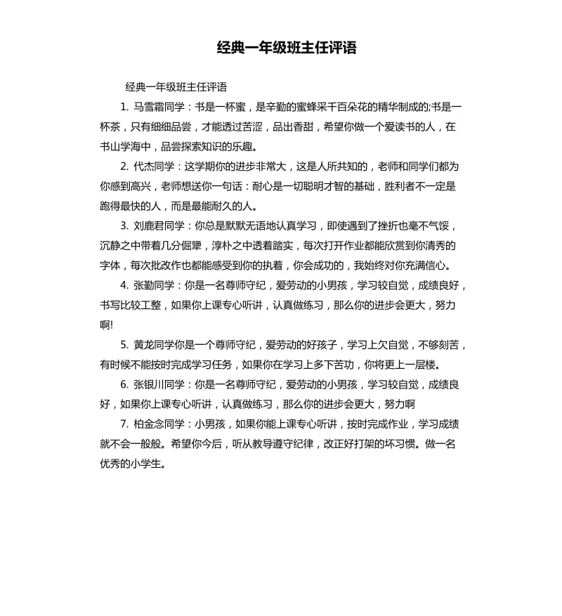 经典一年级班主任评语.docx_第1页