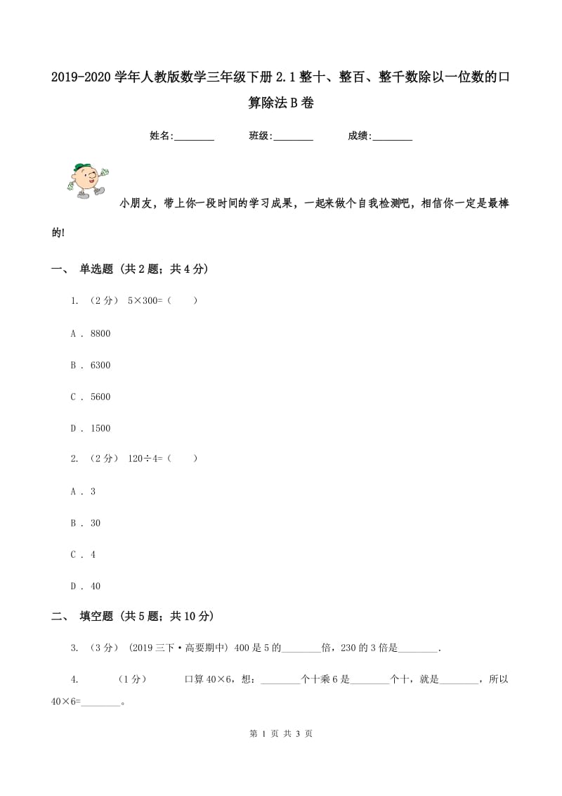 2019-2020学年人教版数学三年级下册2.1整十、整百、整千数除以一位数的口算除法B卷_第1页