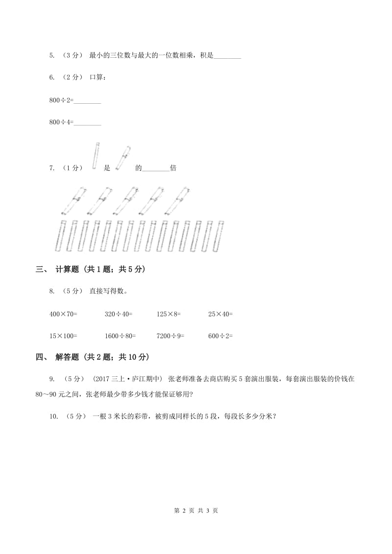 2019-2020学年人教版数学三年级下册2.1整十、整百、整千数除以一位数的口算除法B卷_第2页