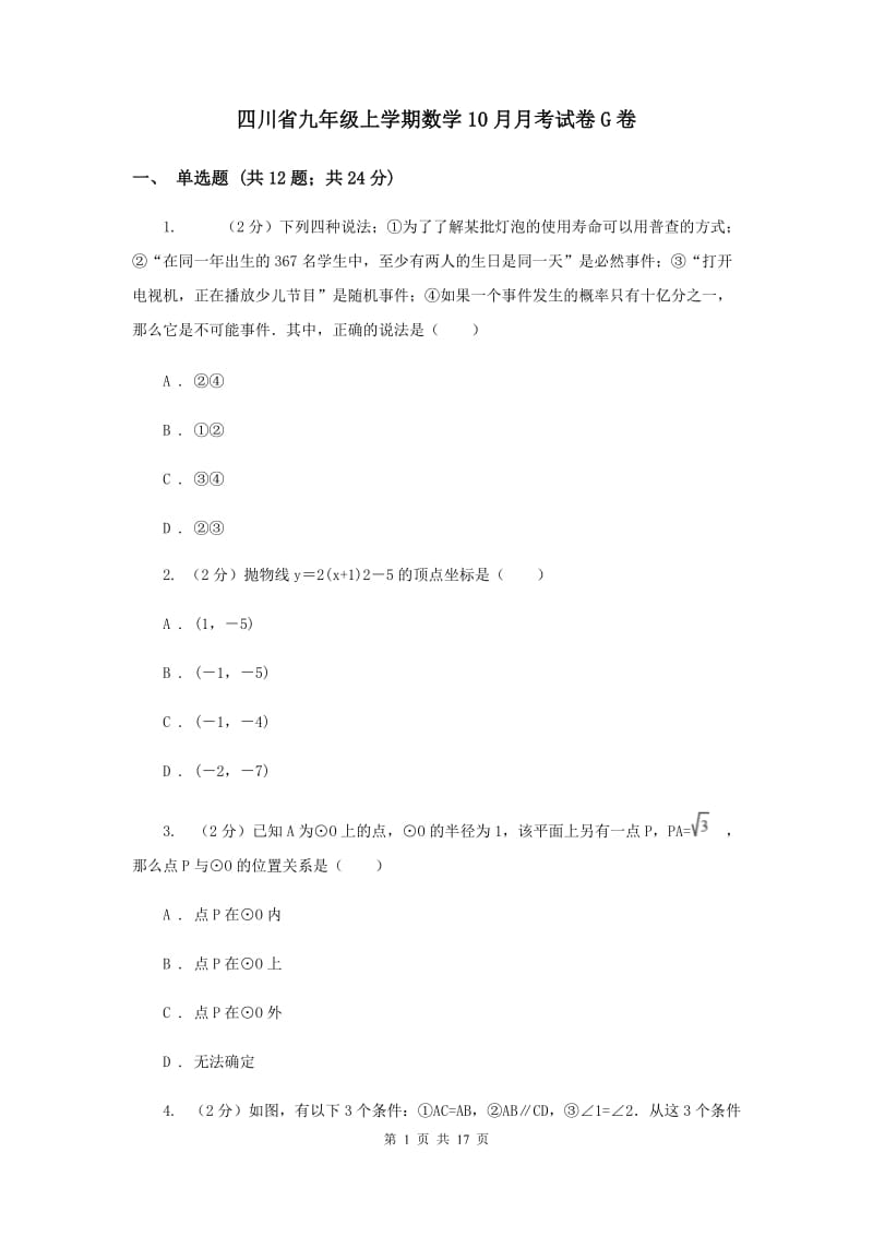 四川省九年级上学期数学10月月考试卷G卷_第1页