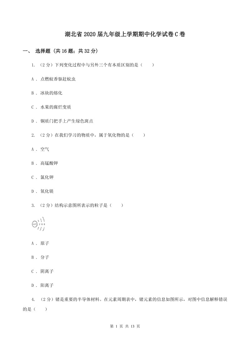 湖北省2020届九年级上学期期中化学试卷C卷_第1页