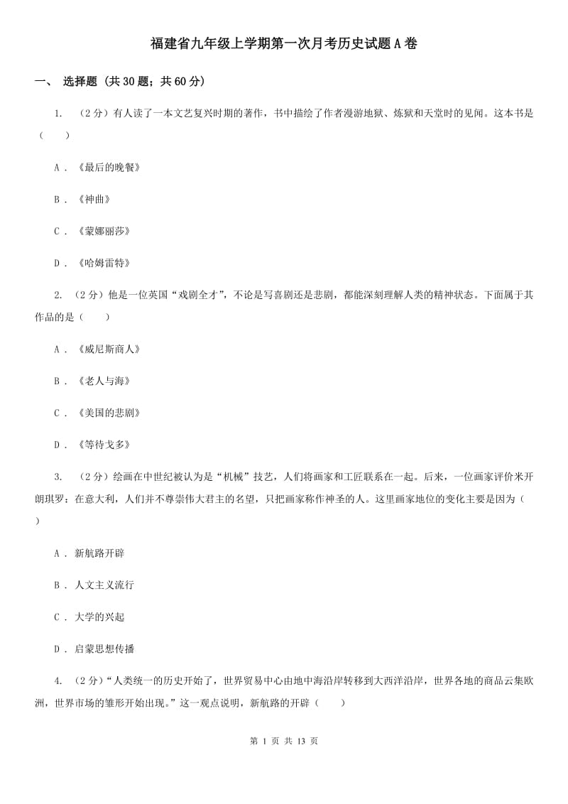 福建省九年级上学期第一次月考历史试题A卷_第1页