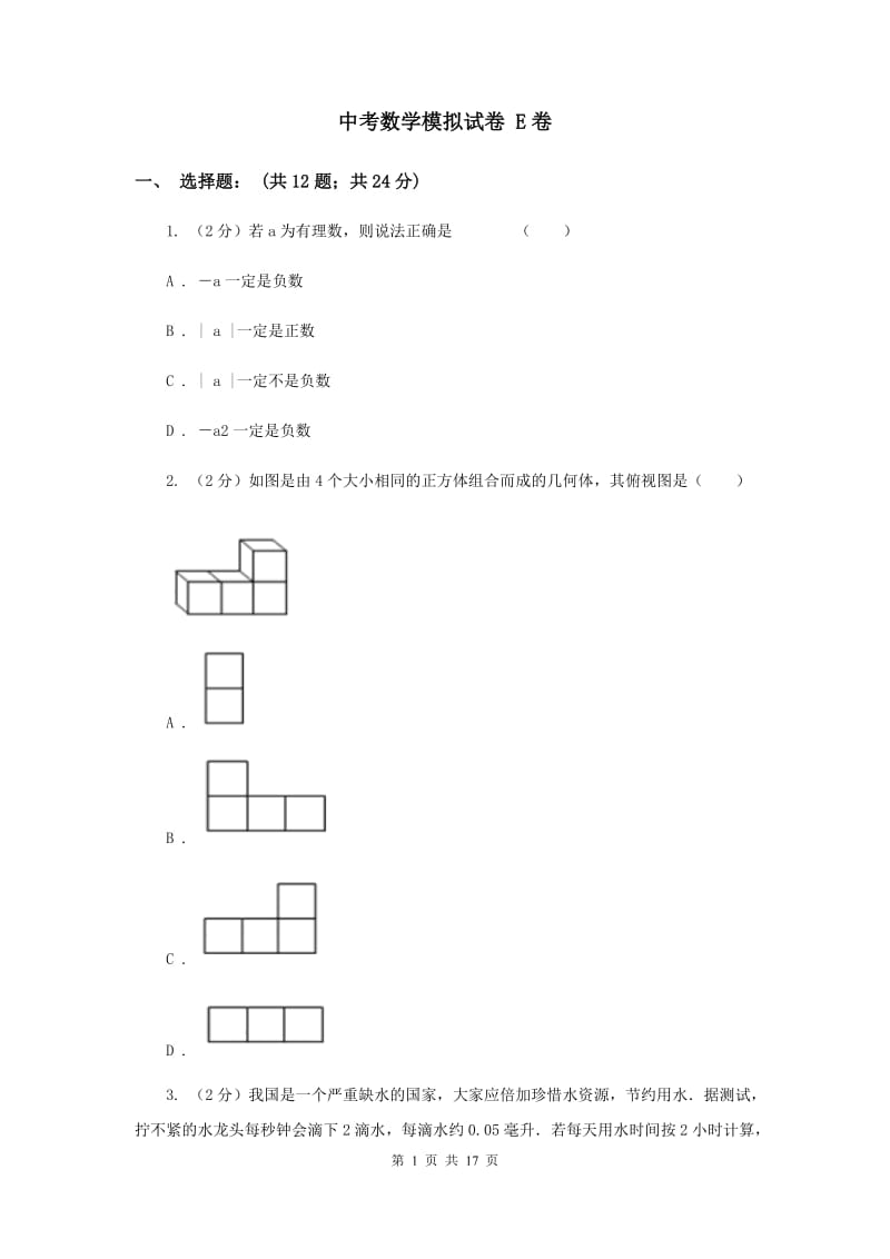 中考数学模拟试卷 E卷_第1页