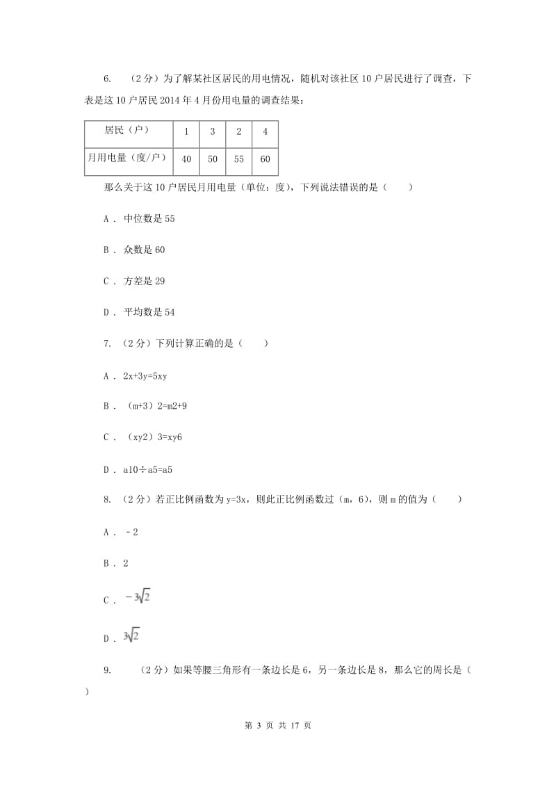 中考数学模拟试卷 E卷_第3页