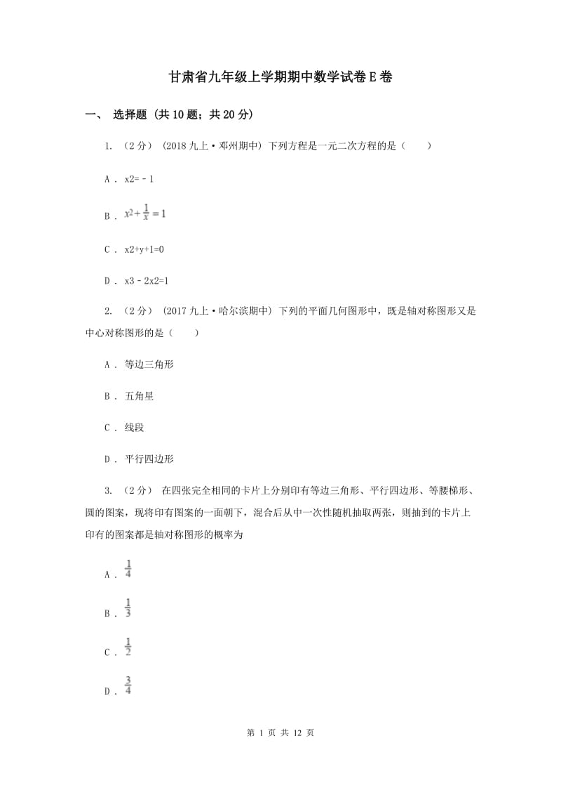 甘肃省九年级上学期期中数学试卷E卷_第1页