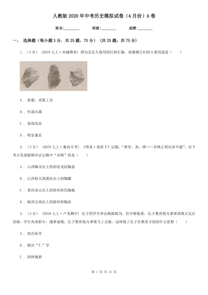 人教版2020年中考历史模拟试卷（4月份）A卷_第1页