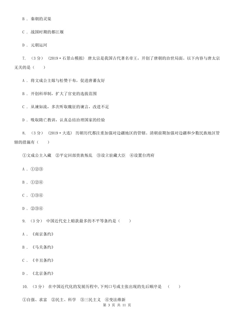 人教版2020年中考历史模拟试卷（4月份）A卷_第3页