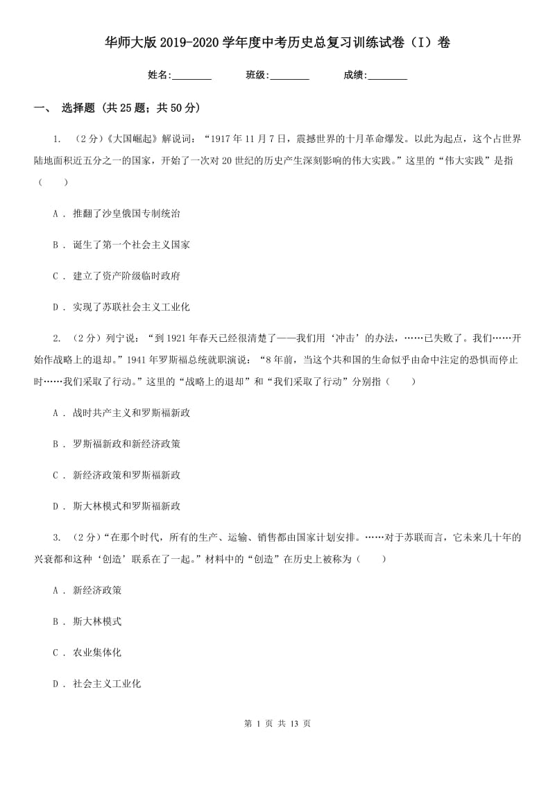 华师大版2019-2020学年度中考历史总复习训练试卷（I）卷_第1页