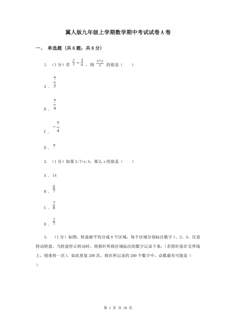 冀人版九年级上学期数学期中考试试卷A卷_第1页