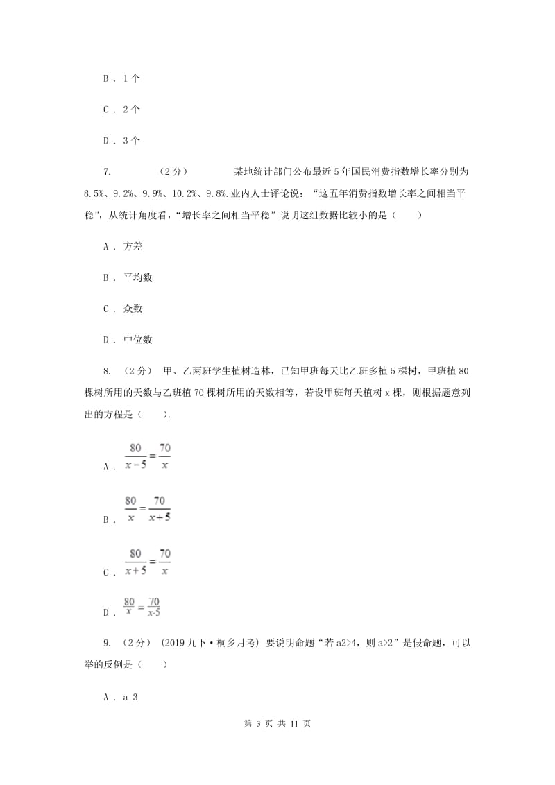 冀人版中考数学试卷 E卷_第3页