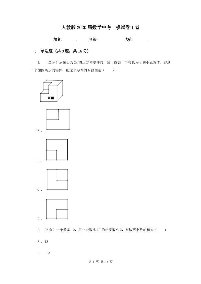 人教版2020届数学中考一模试卷I卷_第1页