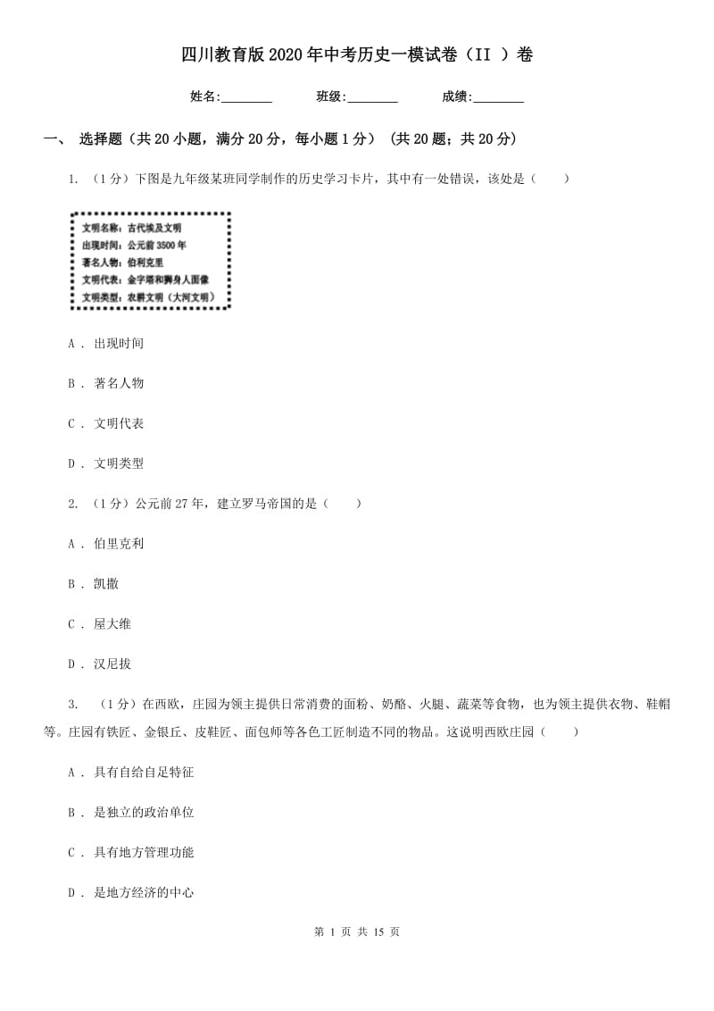 四川教育版2020年中考历史一模试卷（II ）卷_第1页