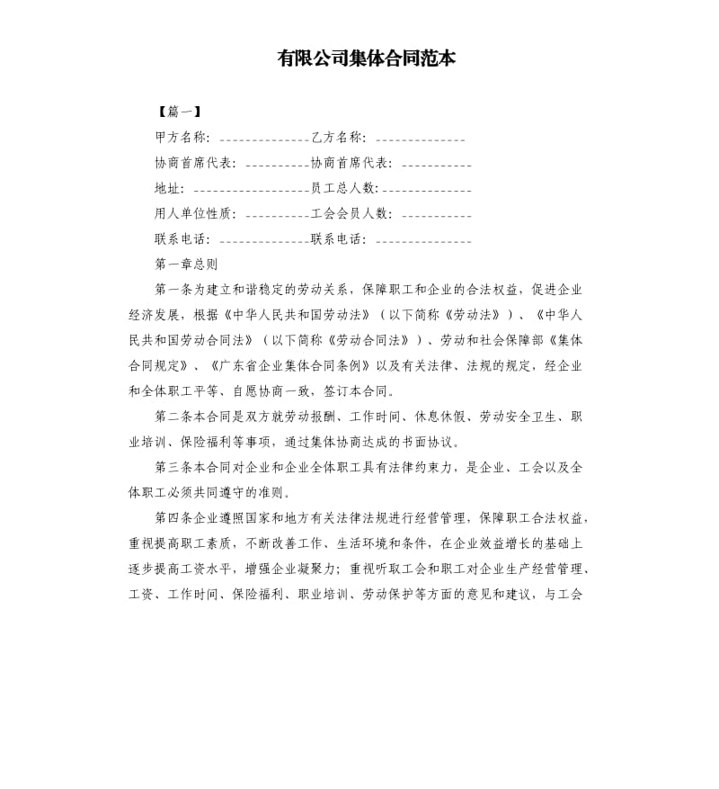 有限公司集体合同范本.docx_第1页