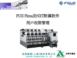 FUJIFlexa及NXT附屬軟件用戶權(quán)限管理