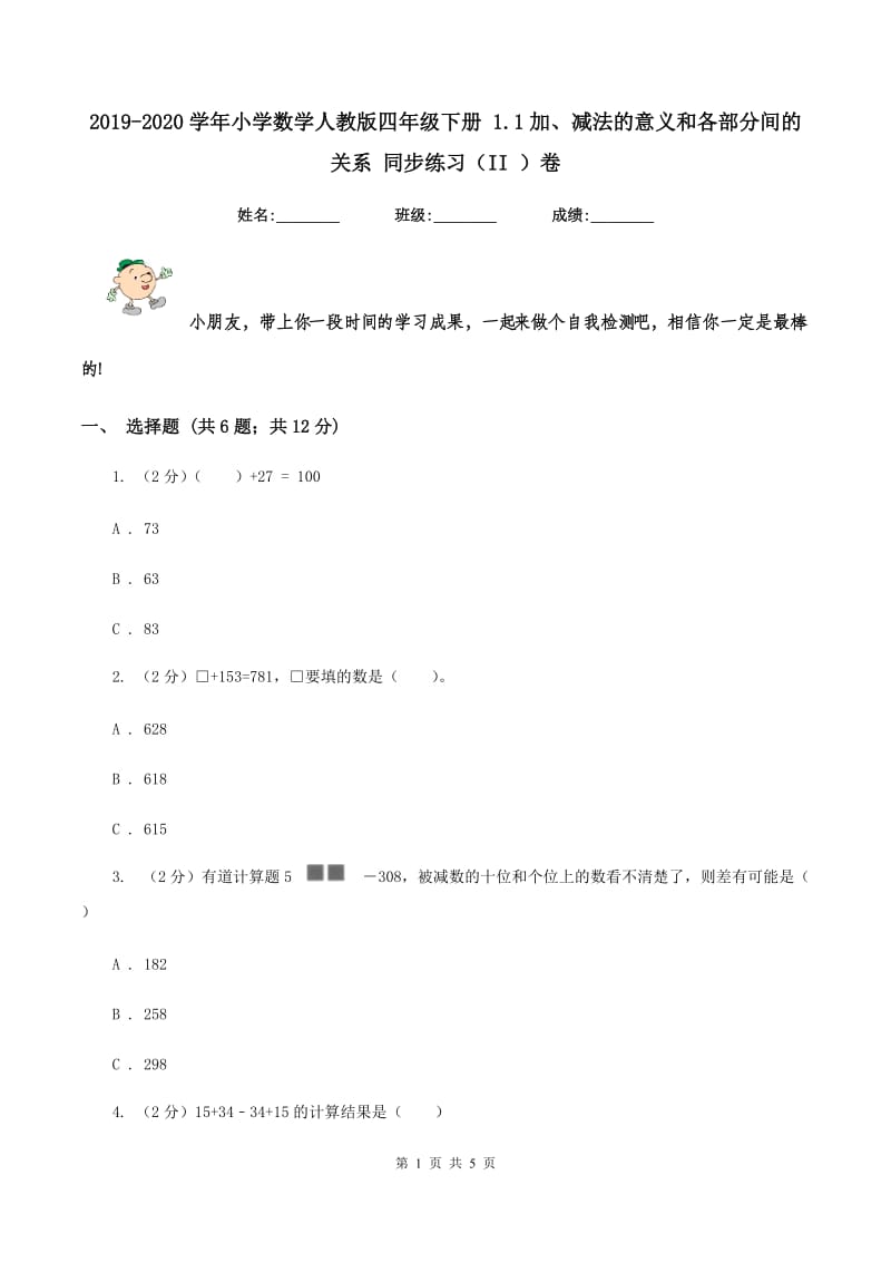 2019-2020学年小学数学人教版四年级下册 1.1加、减法的意义和各部分间的关系 同步练习(II )卷_第1页