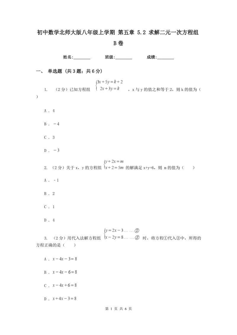 初中数学北师大版八年级上学期第五章5.2求解二元一次方程组B卷_第1页