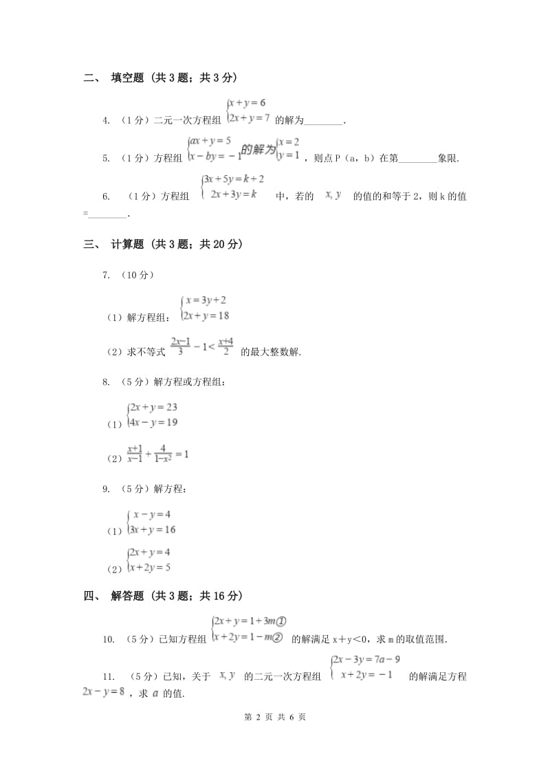 初中数学北师大版八年级上学期第五章5.2求解二元一次方程组B卷_第2页