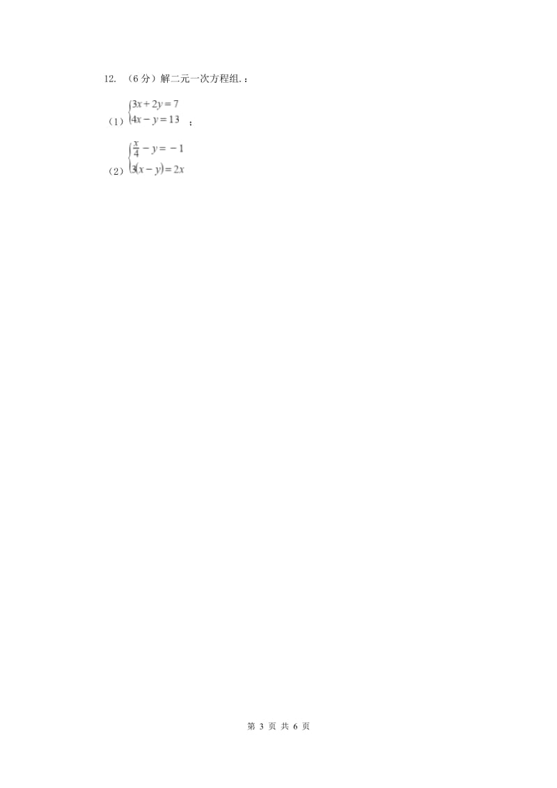 初中数学北师大版八年级上学期第五章5.2求解二元一次方程组B卷_第3页