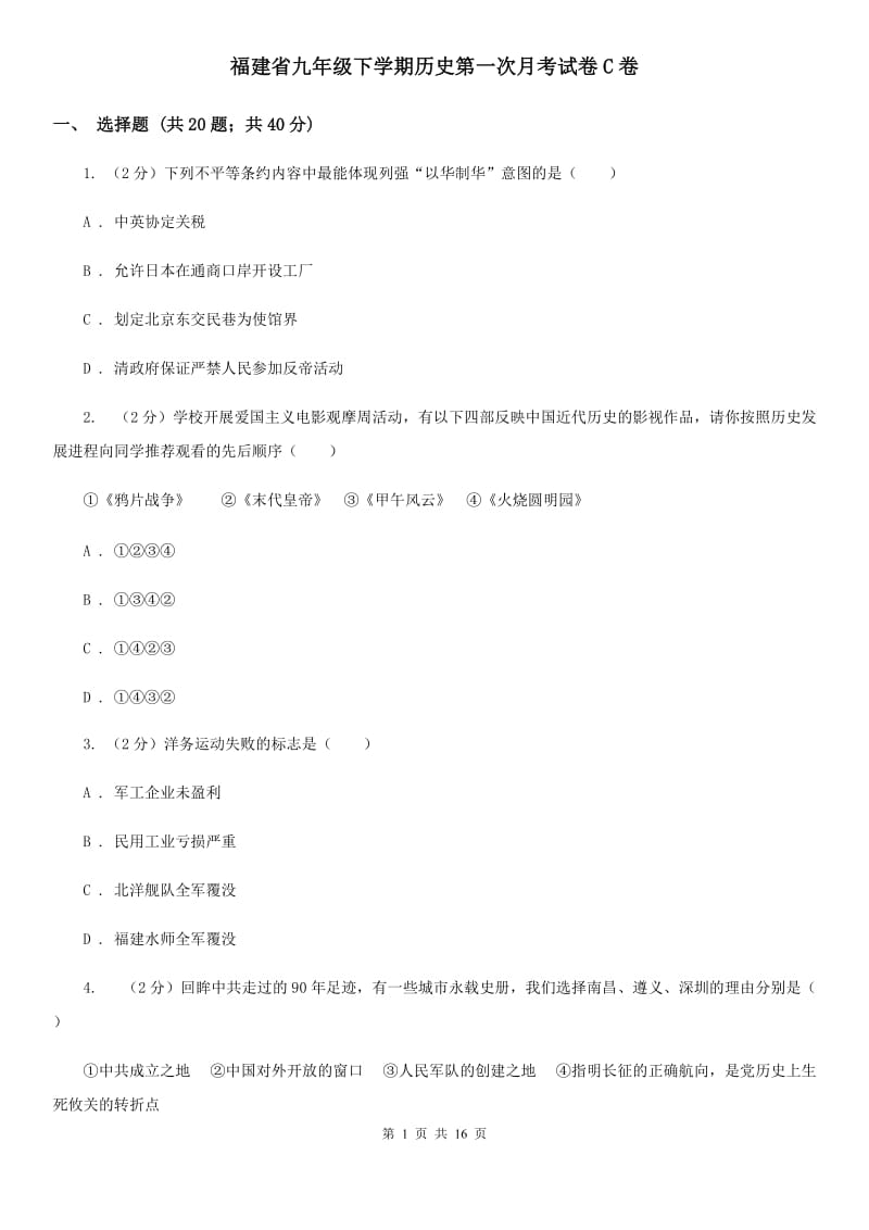 福建省九年级下学期历史第一次月考试卷C卷_第1页