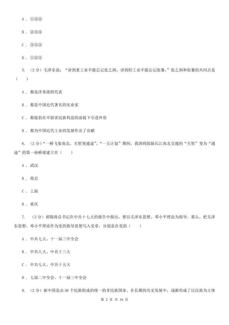 福建省九年级下学期历史第一次月考试卷C卷_第2页