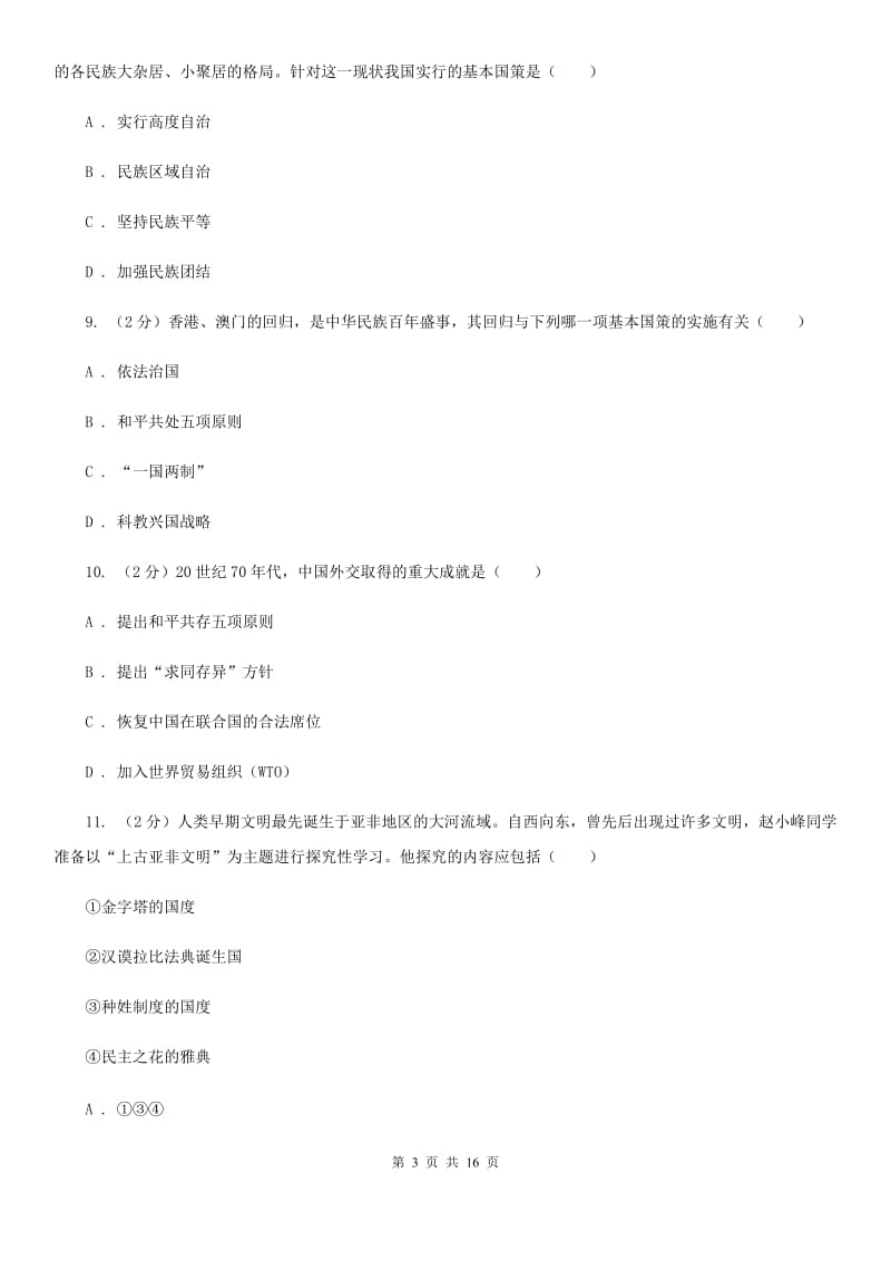 福建省九年级下学期历史第一次月考试卷C卷_第3页