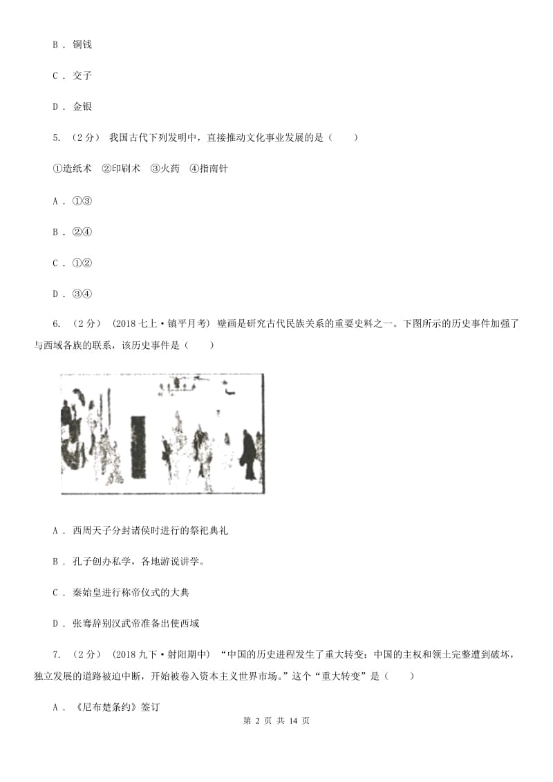 新版中考历史试卷B卷_第2页