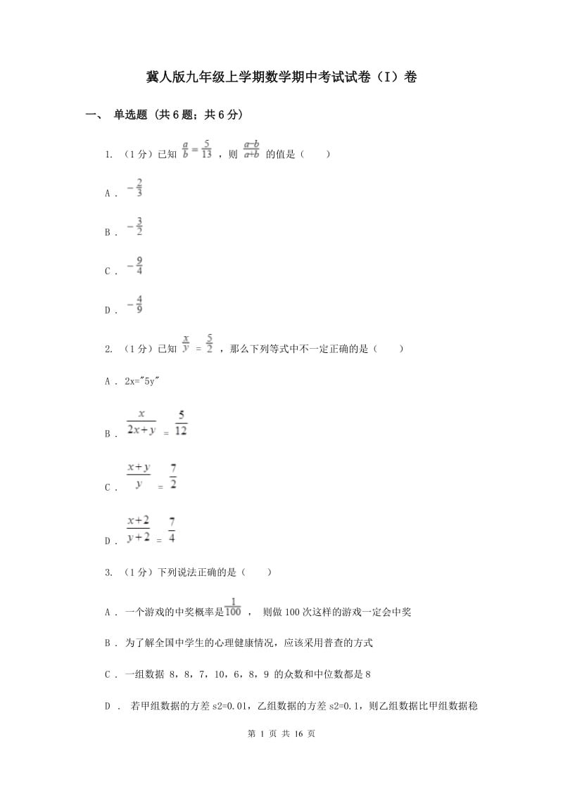 冀人版九年级上学期数学期中考试试卷（I）卷_第1页