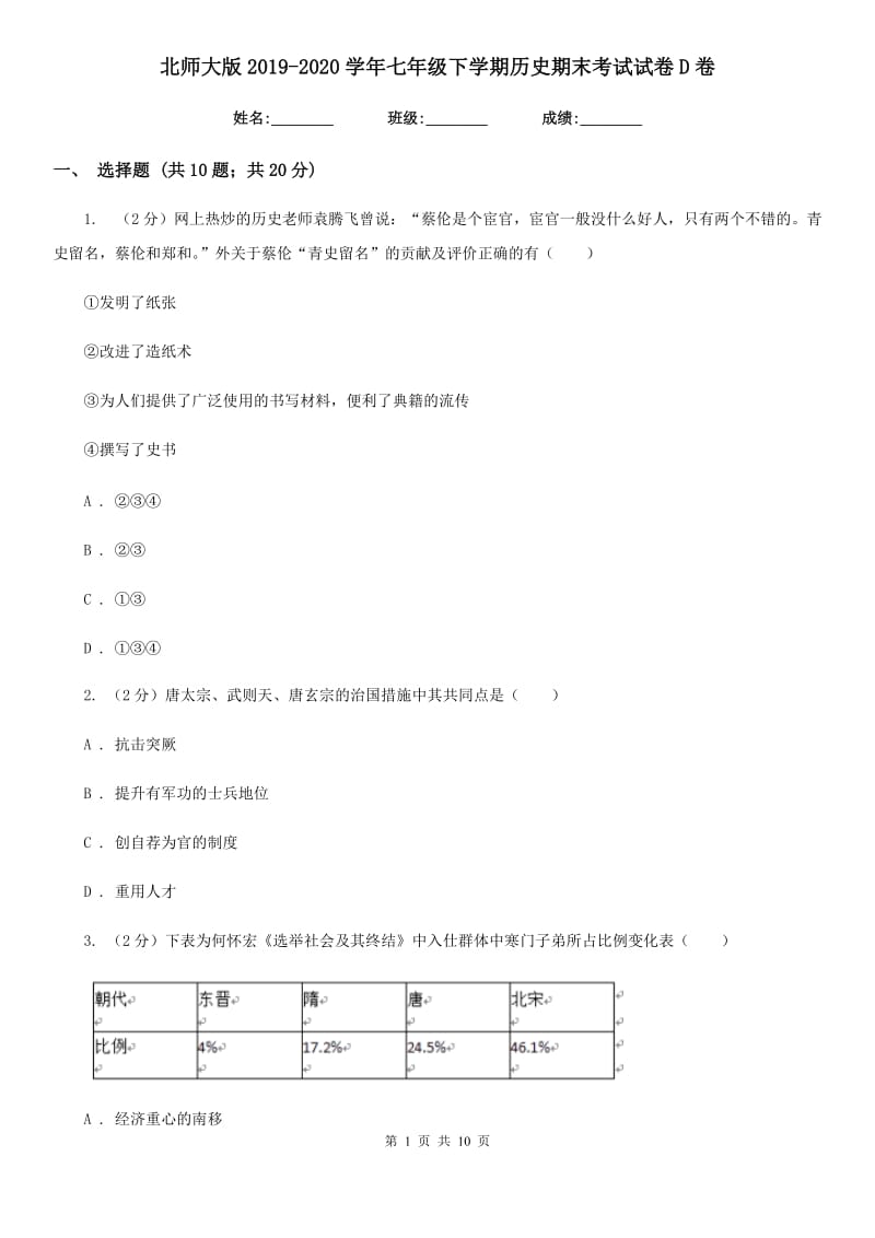 北师大版2019-2020学年七年级下学期历史期末考试试卷D卷_第1页