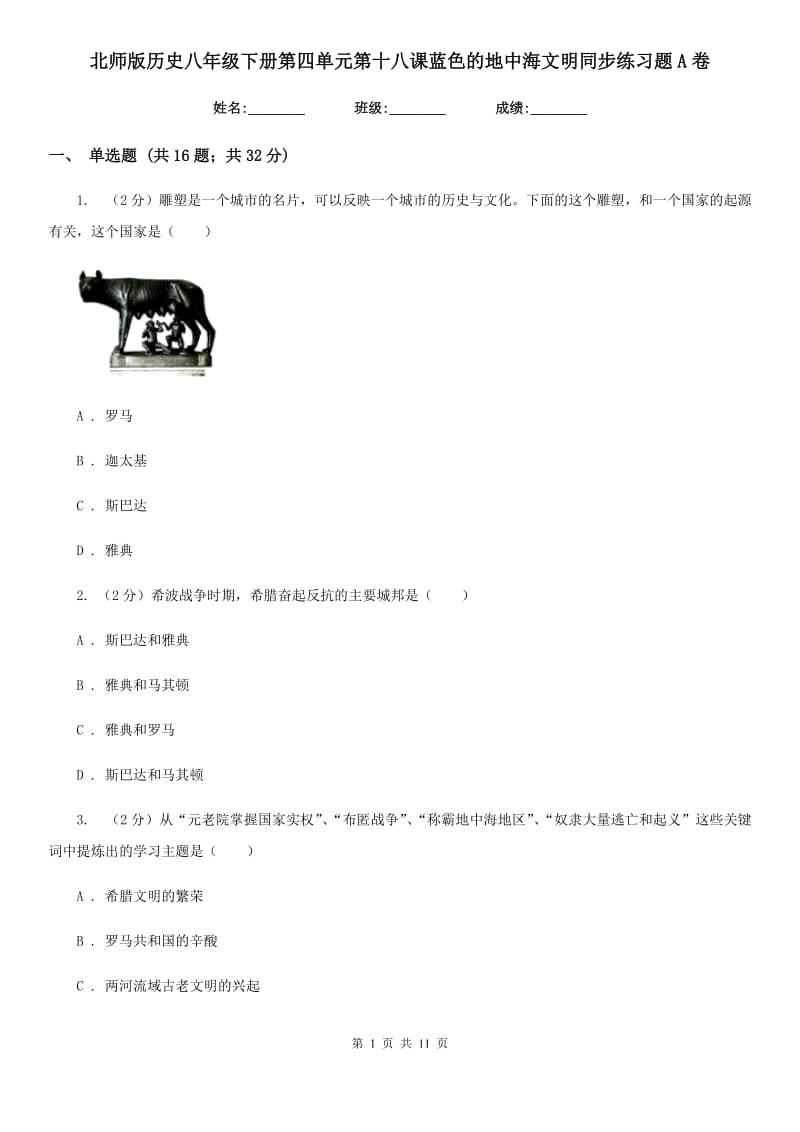 北师版历史八年级下册第四单元第十八课蓝色的地中海文明同步练习题A卷_第1页