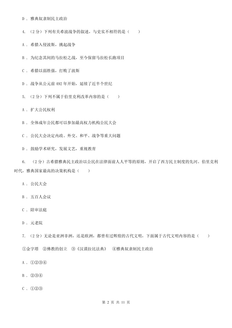 北师版历史八年级下册第四单元第十八课蓝色的地中海文明同步练习题A卷_第2页